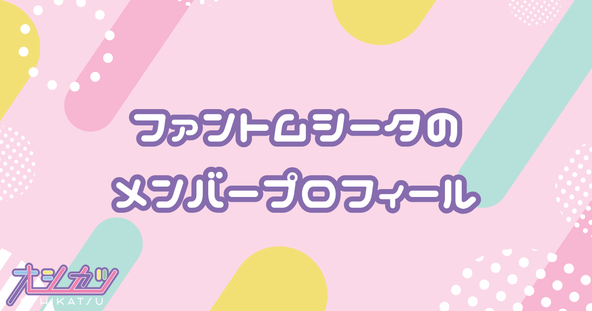 ファントムシータ（怪忌蝶）メンバー4人のプロフィール
