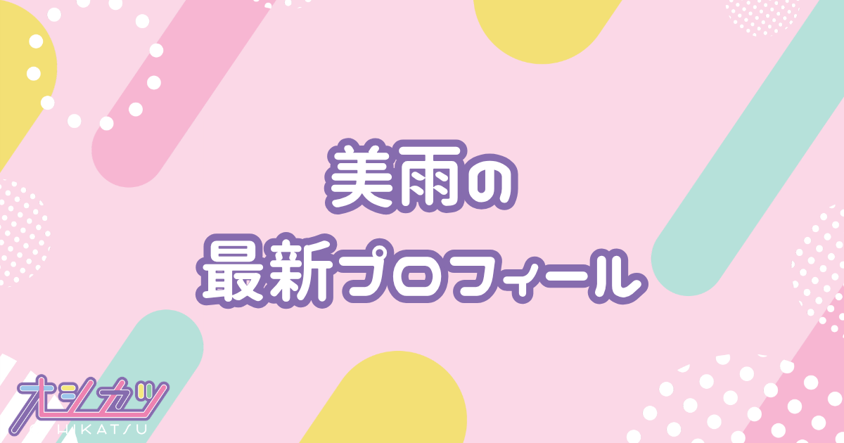 美雨｜ファントムシータ プロフィール