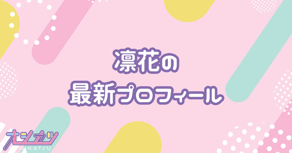 凛花｜ファントムシータ プロフィール