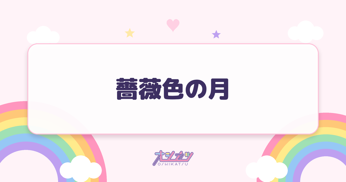 薔薇色の月（ファントムシータ）