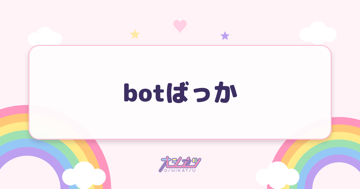 botばっか（ファントムシータ）
