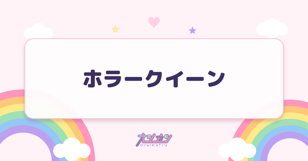 ホラークイーン（ファントムシータ）