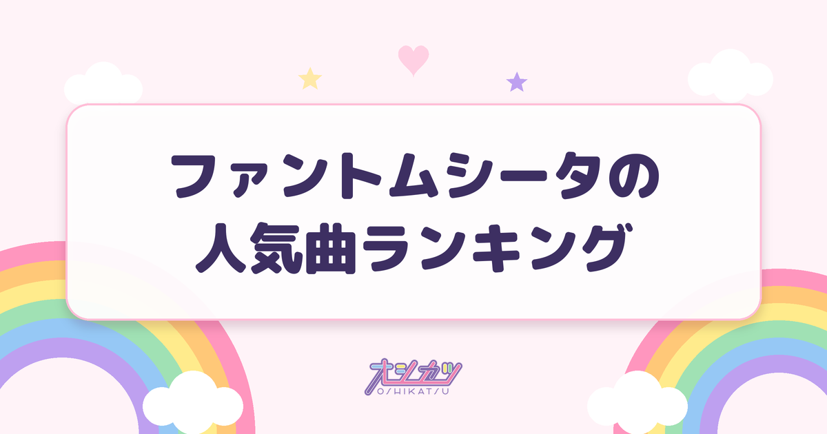 ファントムシータの人気曲ランキング