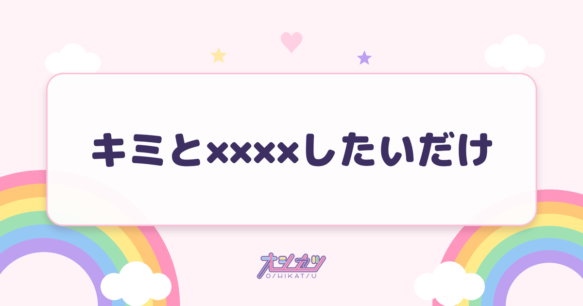 キミと××××したいだけ（ファントムシータ）