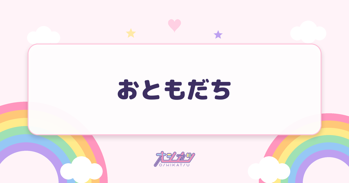 おともだち（ファントムシータ）