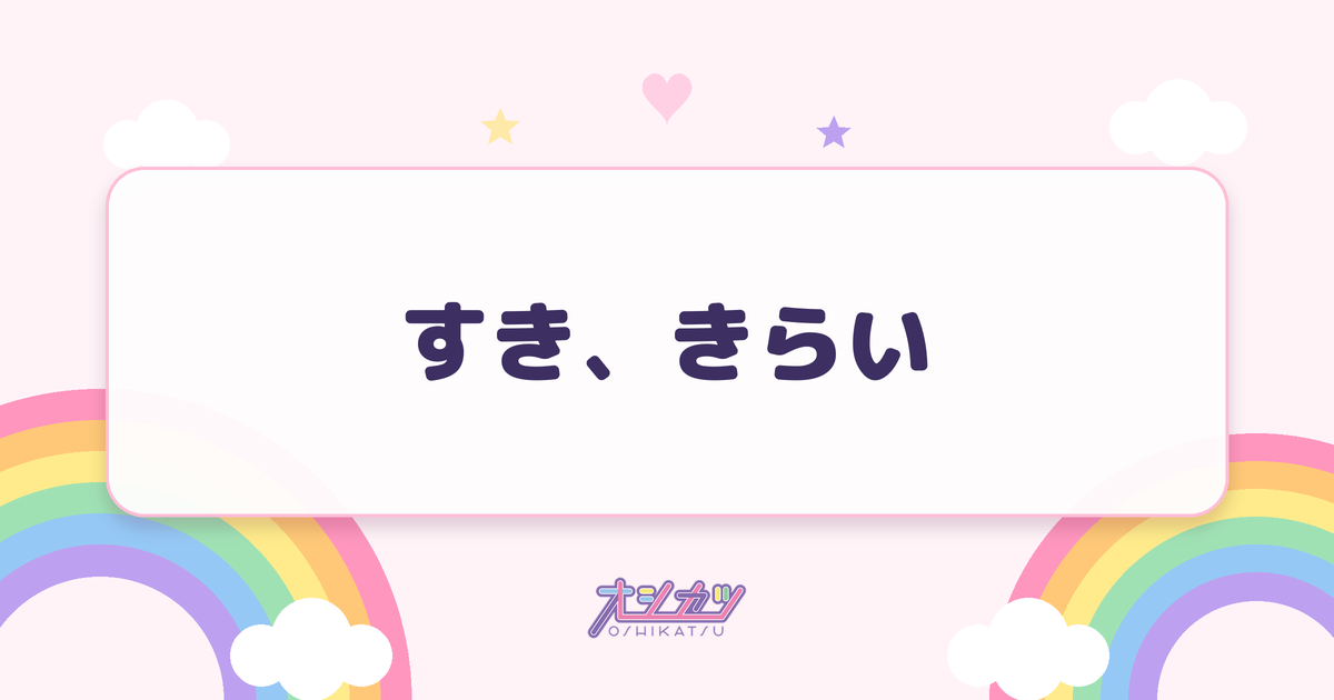 すき、きらい（ファントムシータ）