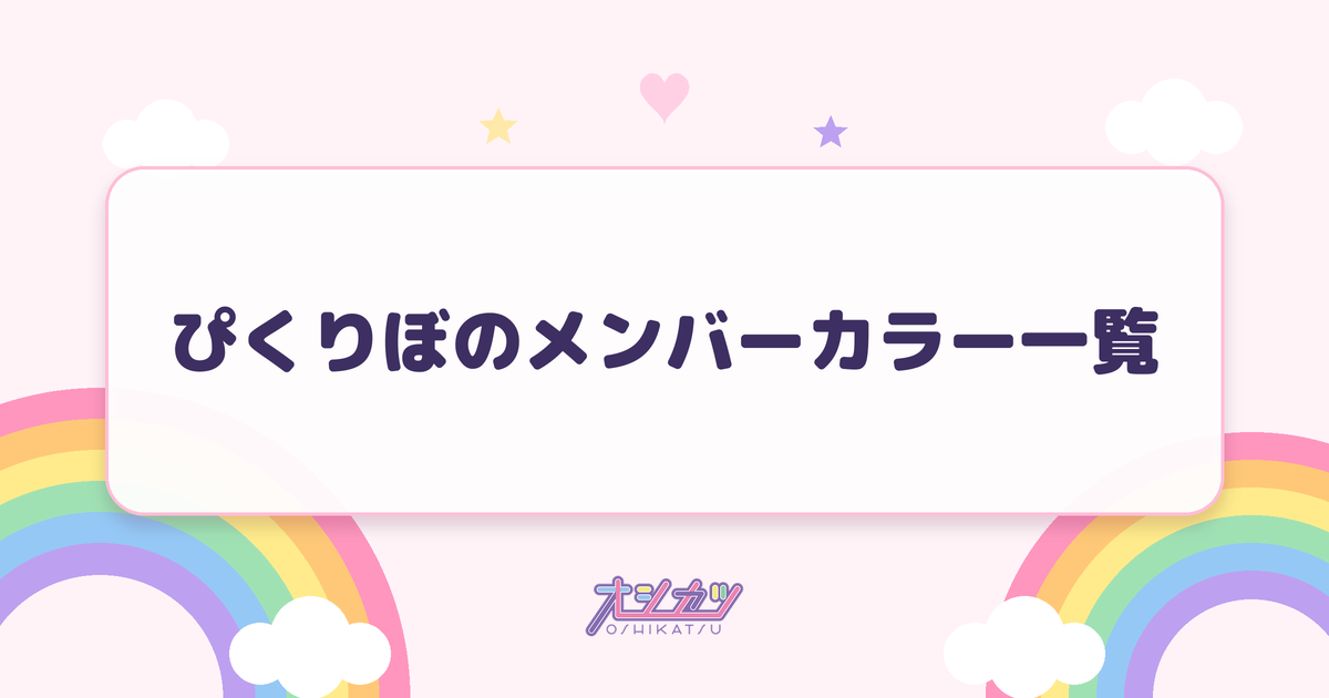ぴくりぼのメンバーカラー一覧