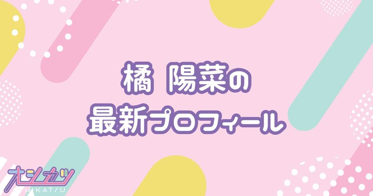 橘 陽菜｜Pixel Ribbon プロフィール