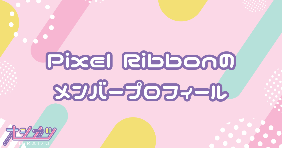 Pixel Ribbon（ピクセルリボン）メンバー6人のプロフィール