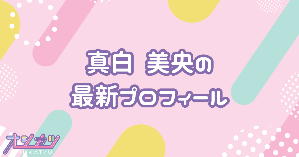 真白 美央｜Pixel Ribbon プロフィール