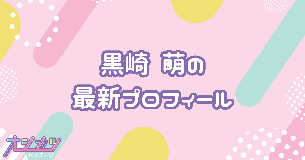 黒崎 萌｜Pixel Ribbon プロフィール