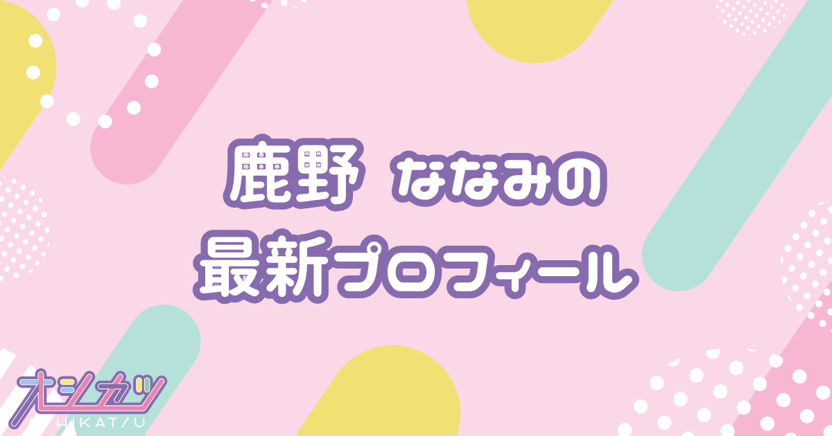 鹿野 ななみ｜Pixel Ribbon プロフィール