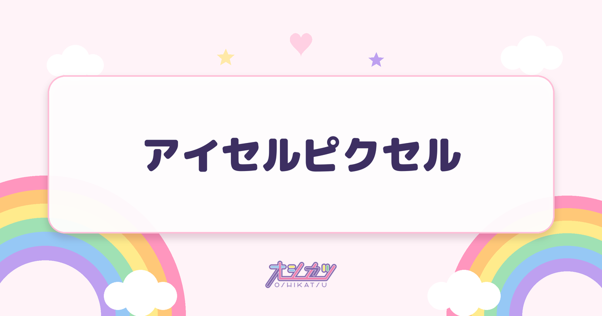 アイセルピクセル（Pixel Ribbon）