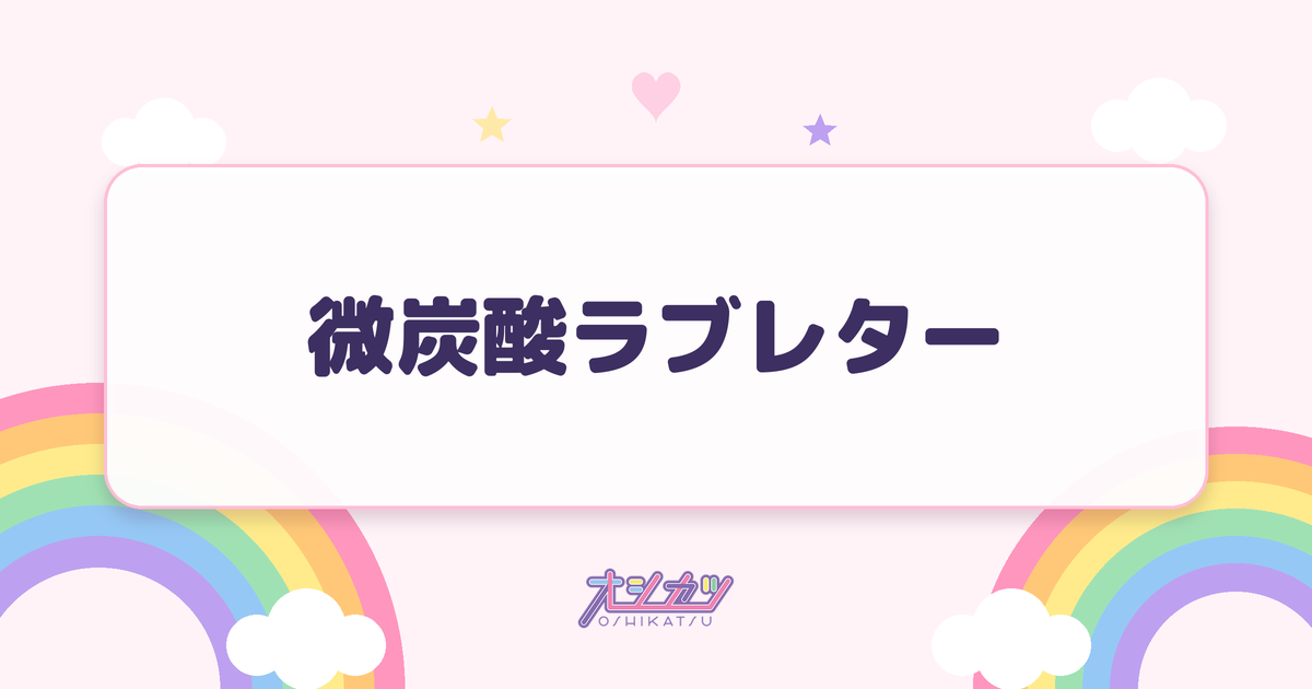 微炭酸ラブレター（Pixel Ribbon）