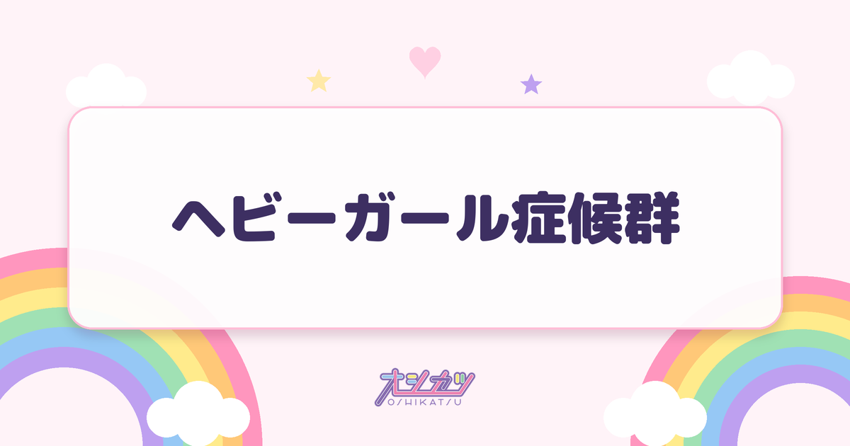 ヘビーガール症候群（Pixel Ribbon）