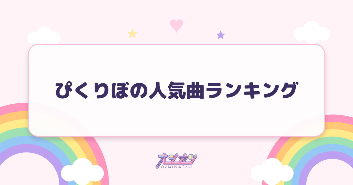 ぴくりぼの人気曲ランキング