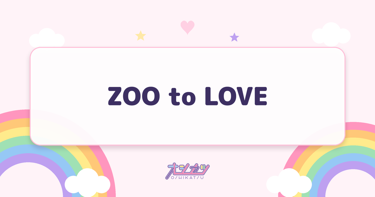 ZOO to LOVE（Pixel Ribbon）