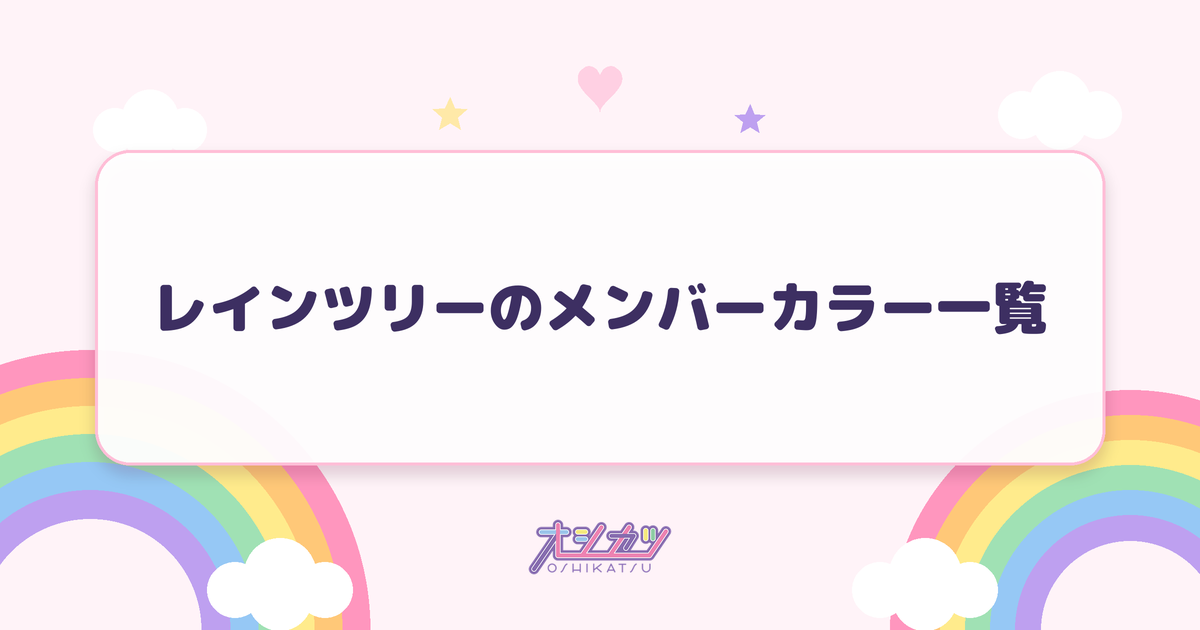 レインツリーのメンバーカラー一覧