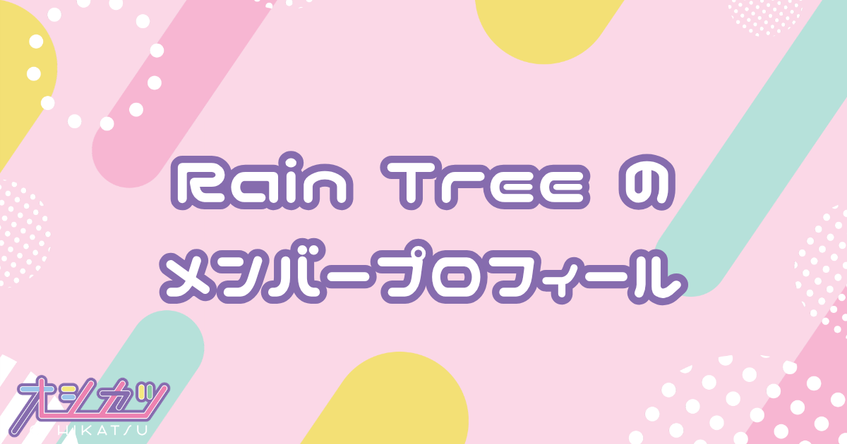 Rain Tree（レインツリー）メンバー16人のプロフィール