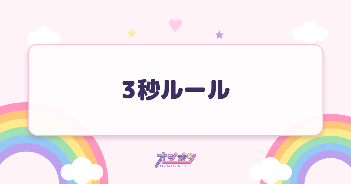 3秒ルール（Rain Tree）
