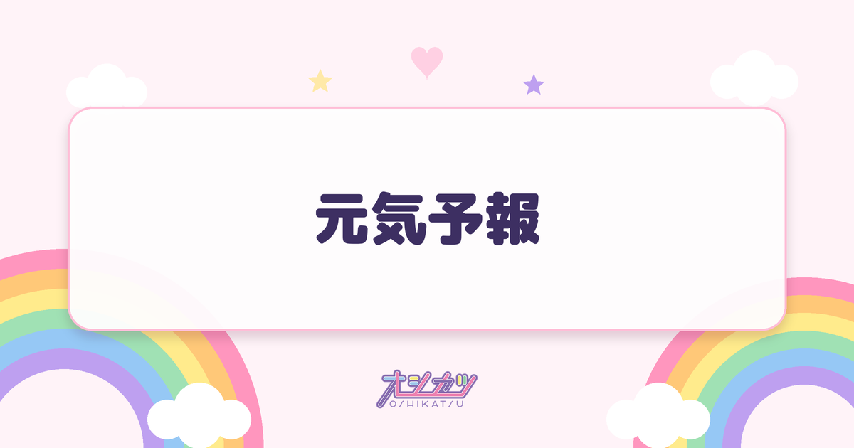 元気予報（Rain Tree）