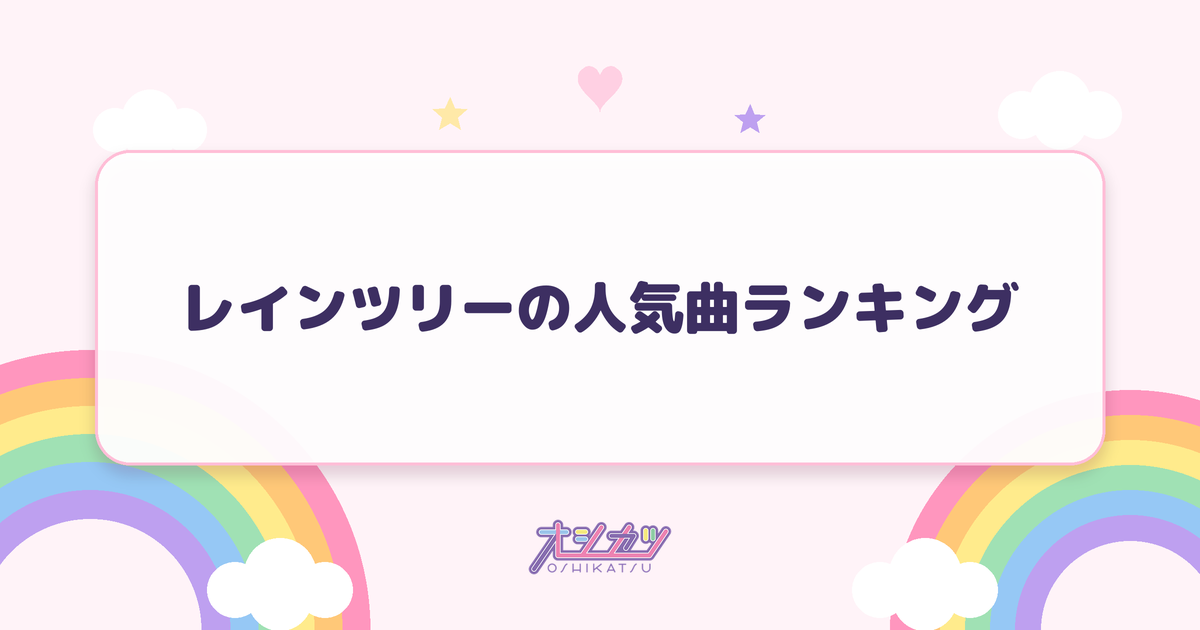 レインツリーの人気曲ランキング