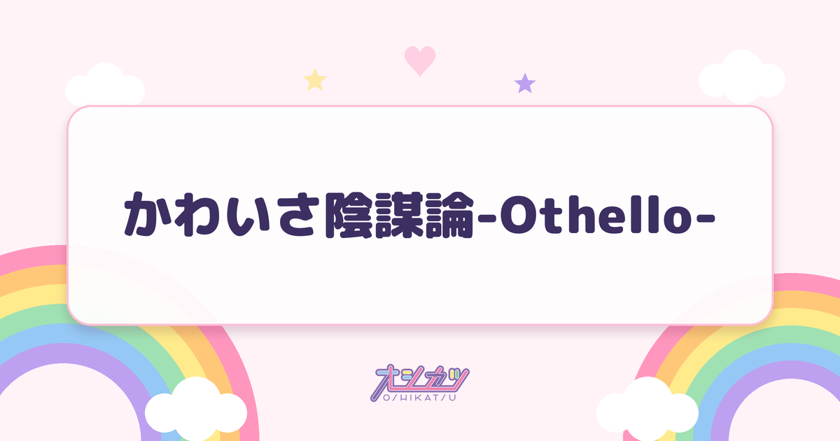 かわいさ陰謀論-Othello-（Rain Tree）