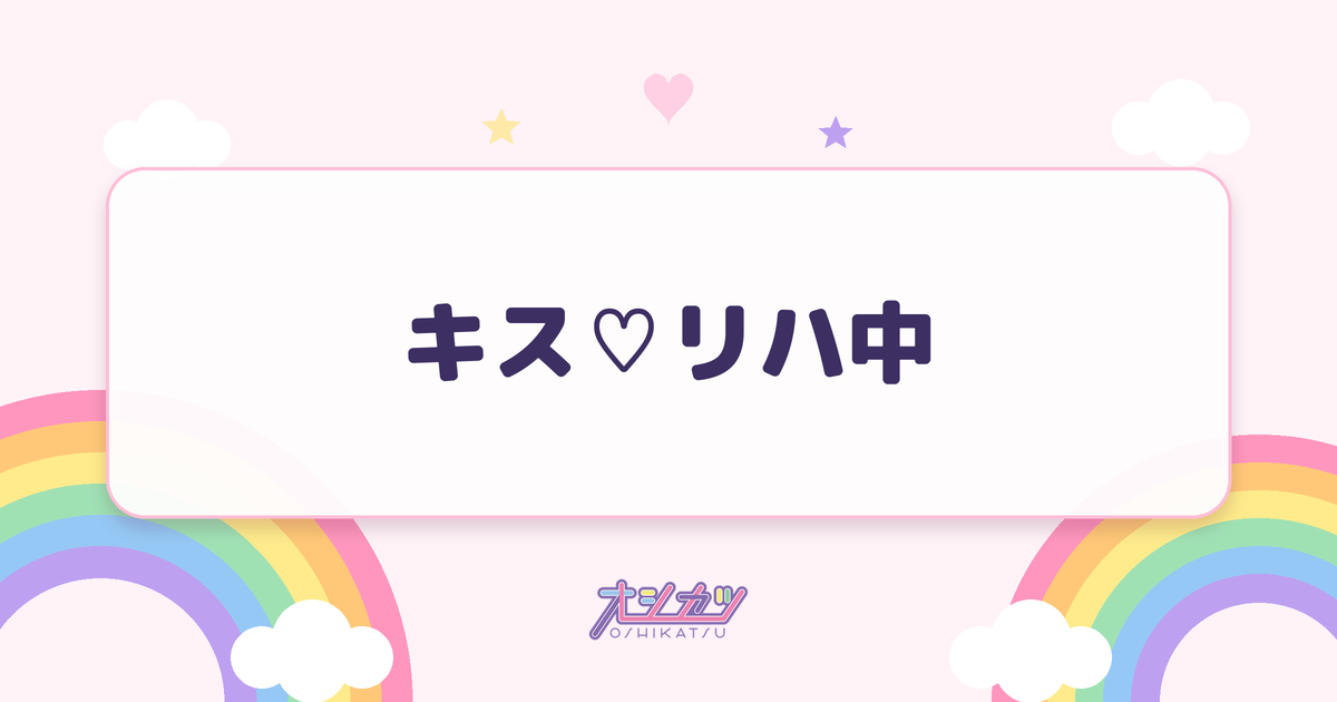 キス♡リハ中（Rain Tree）