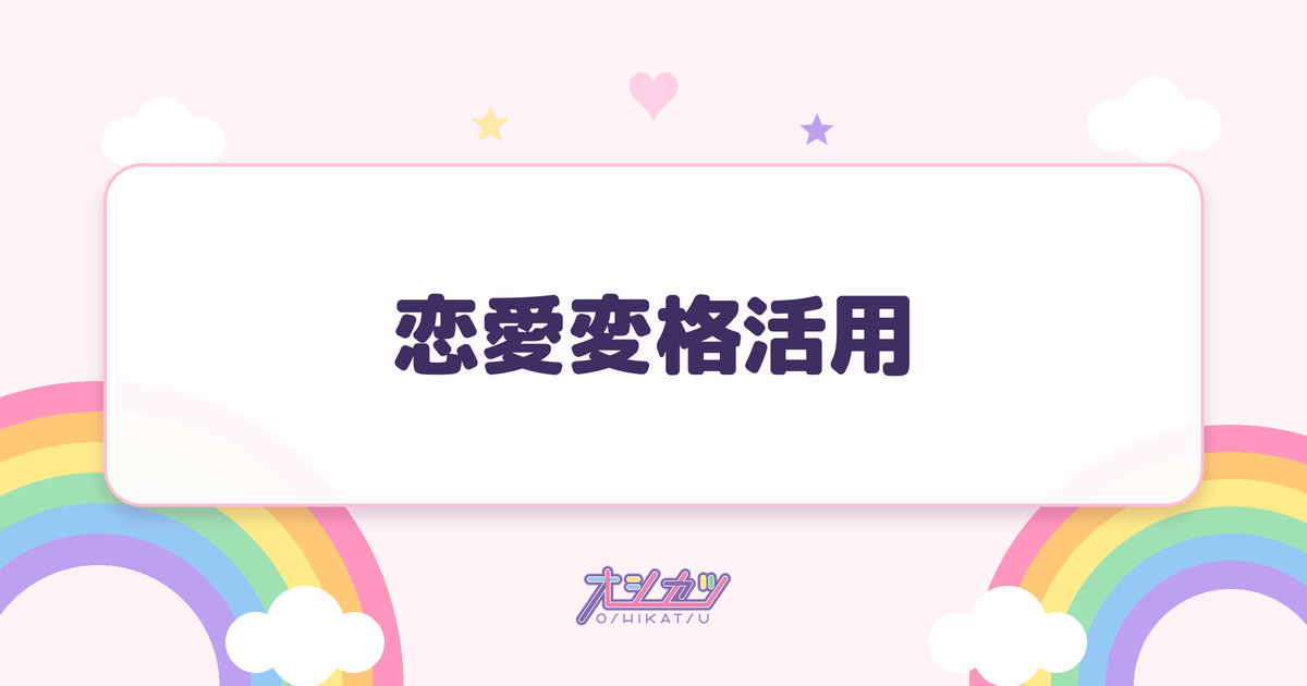恋愛変格活用（Rain Tree）