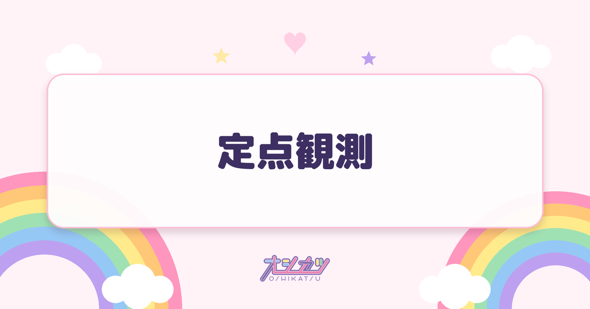 定点観測（Rain Tree）