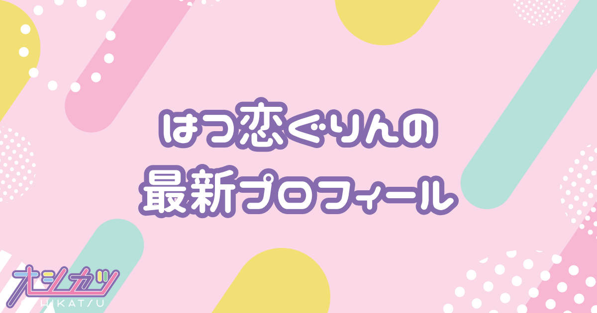 はつ恋ぐりん｜りんご娘 プロフィール