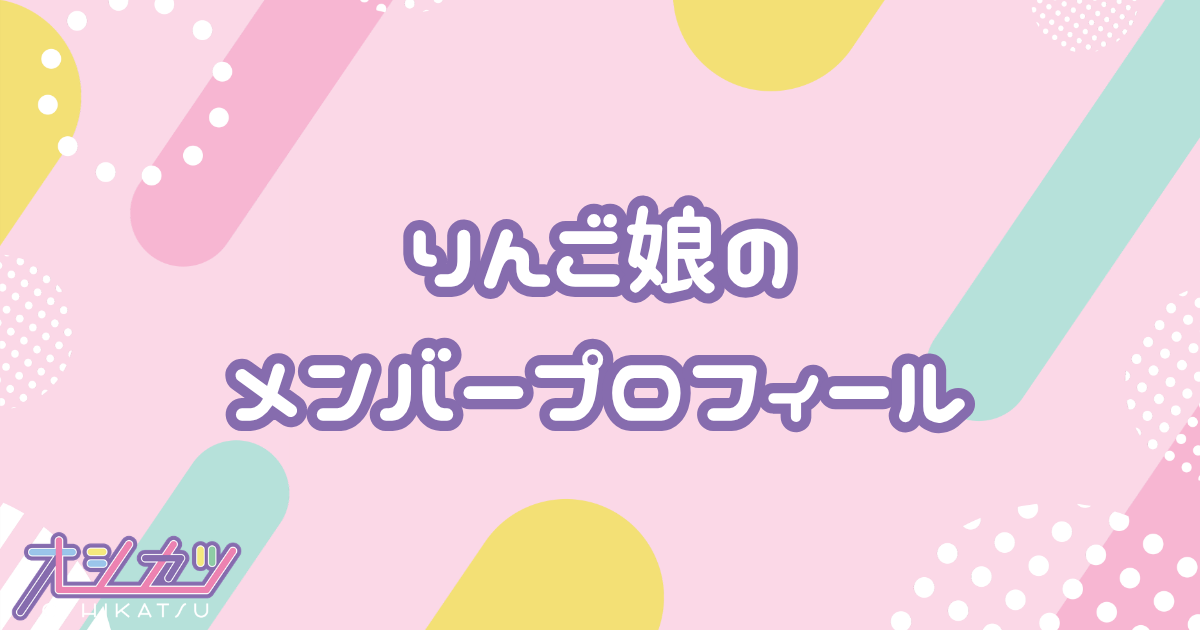 りんご娘（RINGOMUSUME）メンバーの年齢順一覧・誕生日・平均年齢