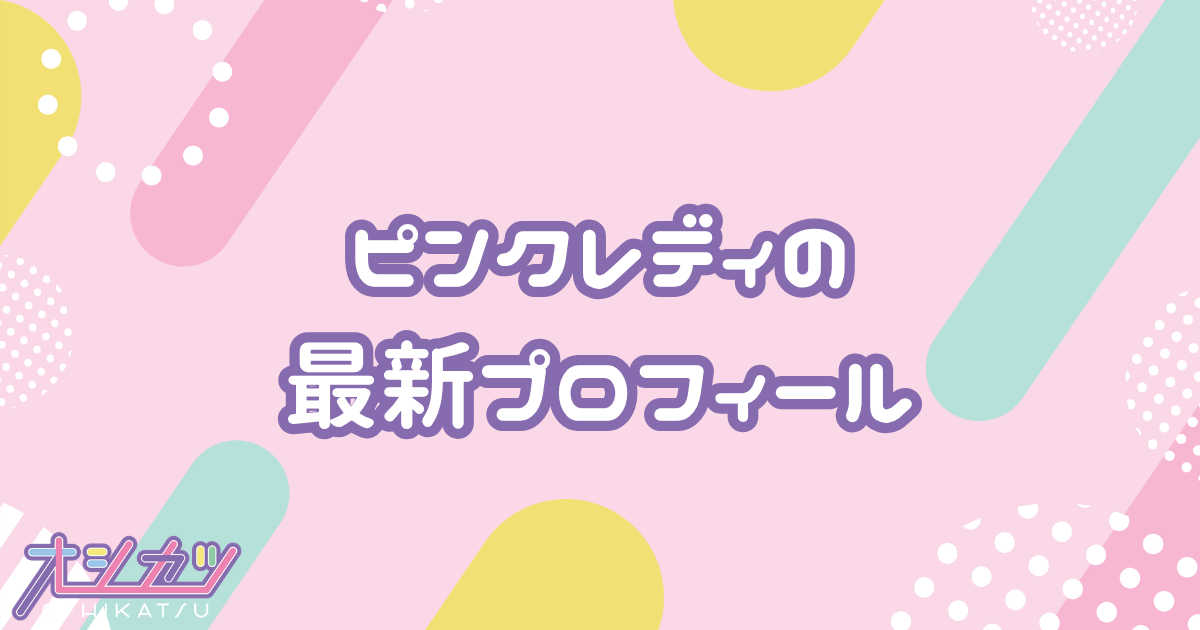 ピンクレディ｜りんご娘 プロフィール