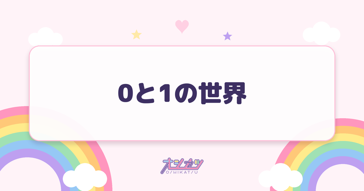 0と1の世界（りんご娘）