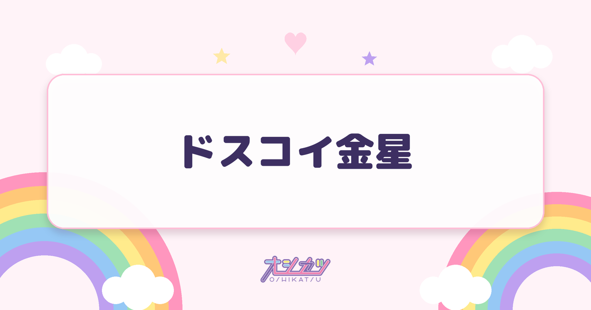 ドスコイ金星（りんご娘）
