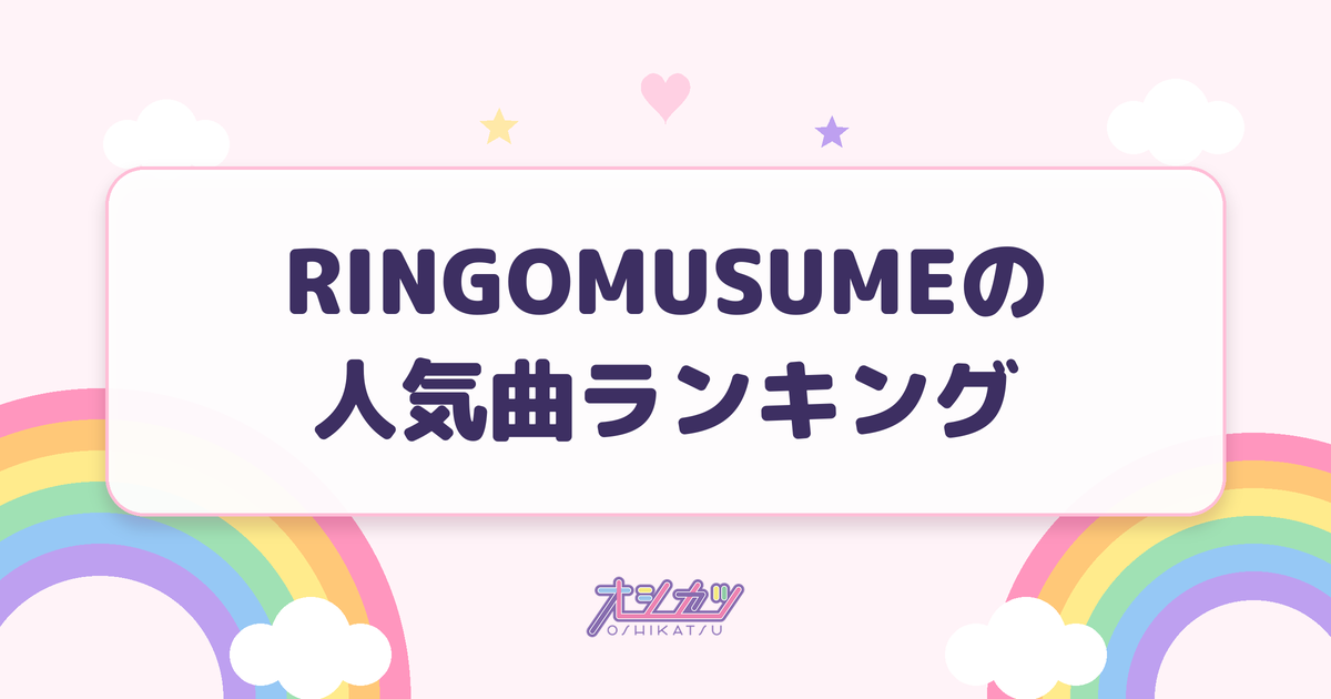RINGOMUSUMEの人気曲ランキング