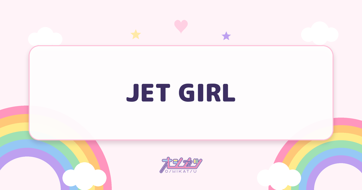 JET GIRL（りんご娘）