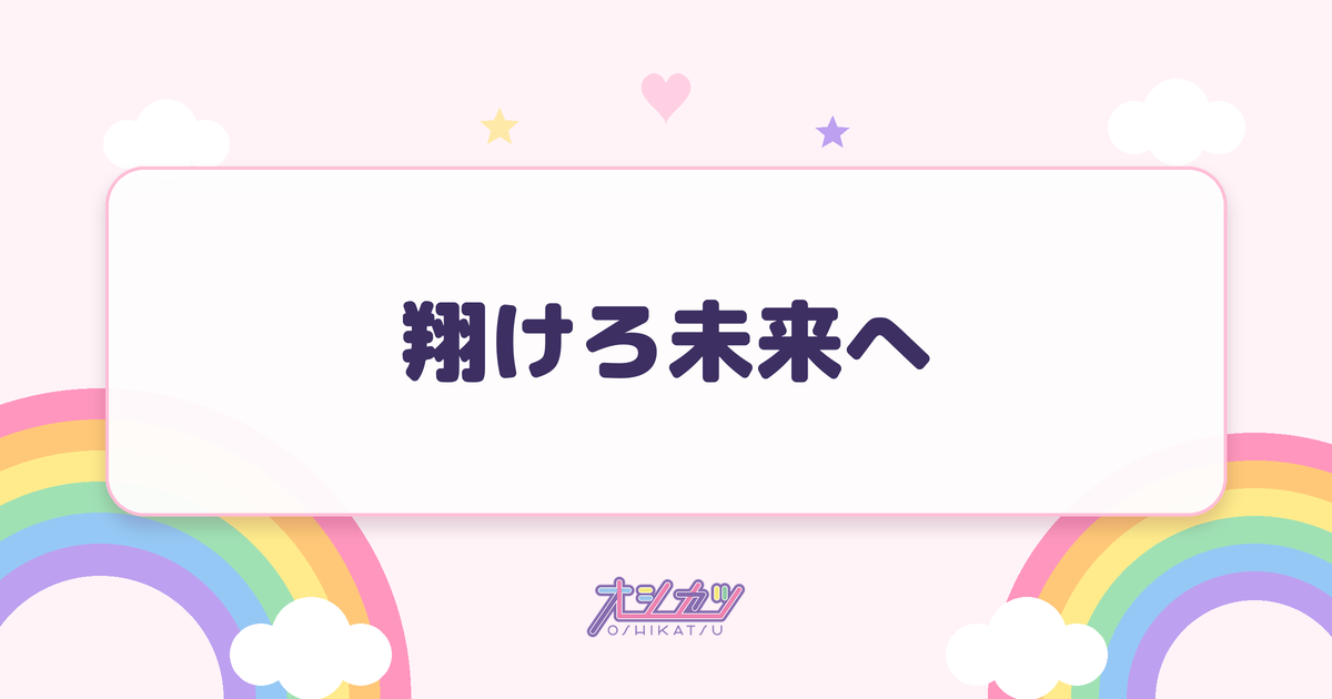 翔けろ未来へ（りんご娘）