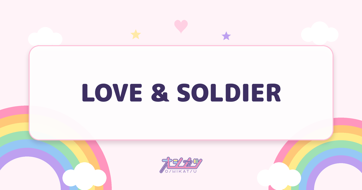 LOVE & SOLDIER（りんご娘）