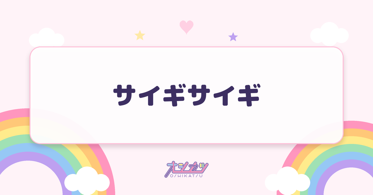 サイギサイギ（りんご娘）