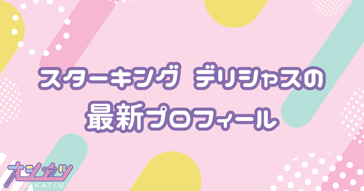 スターキングデリシャス｜りんご娘 プロフィール