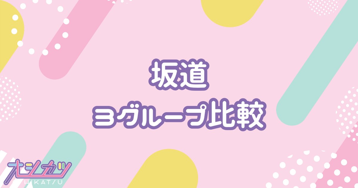 坂道3グループを比較