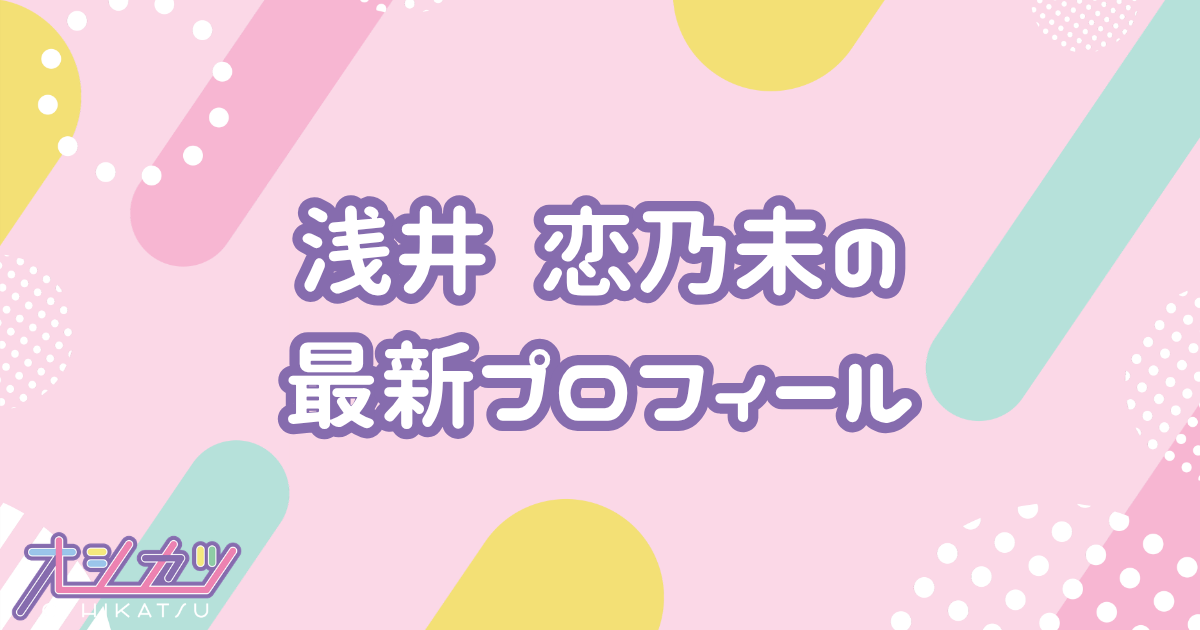 浅井恋乃未｜櫻坂46 プロフィール