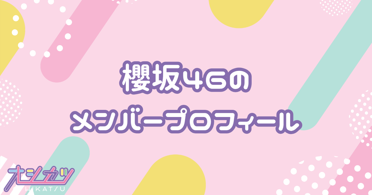 櫻坂46（さくらざかフォーティーシックス）メンバー31人のプロフィール