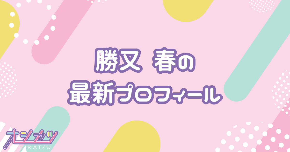 勝又春｜櫻坂46 プロフィール