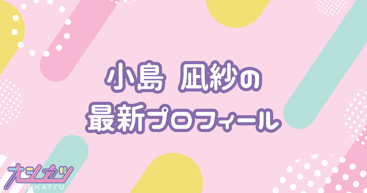 小島凪紗｜櫻坂46 プロフィール