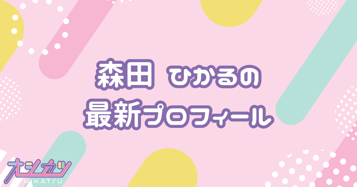 森田ひかる｜櫻坂46 プロフィール