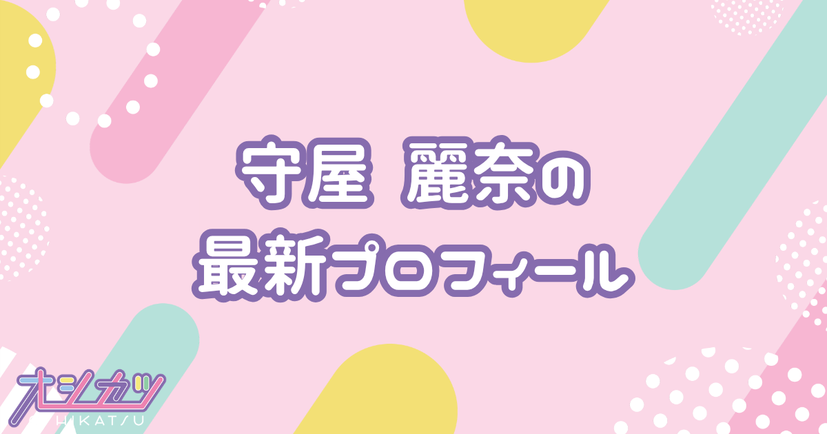 守屋麗奈｜櫻坂46 プロフィール