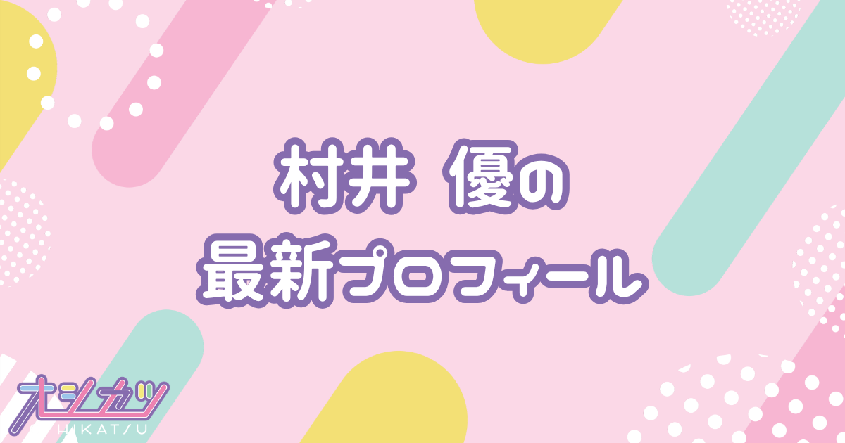 村井優｜櫻坂46 プロフィール