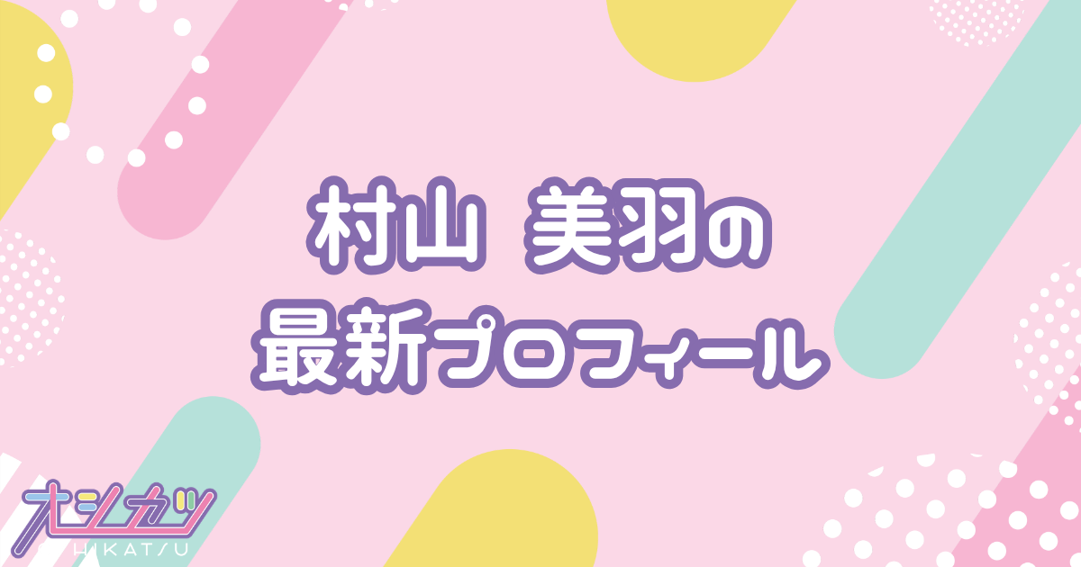 村山美羽｜櫻坂46 プロフィール